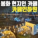인하원 | 카페인하원 : 봉화 대형카페, 현지인 최소 20번 방문, 내돈내산 후기