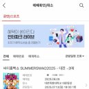 바디제이짐(BODYJGYM) | [대전/콘서트] 2025 싸이 흠뻑쇼 스탠딩석💦💙 (준비물, 게스트 정보 등)
