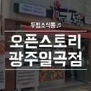 두마리찜닭두찜광주일곡점 이미지
