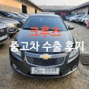 쉐보레 크루즈 판매 국내 거래가 어렵다면 중고차 수출로 쉽게 거래해 보세요