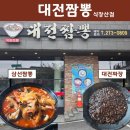 [대전 세천동]세천유원지 "대전짬뽕" 방문 후기