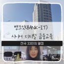 과학과 생각을 잇(IT)다 | ​뱅크잇(BANK-IT) 시니어 디지털 금융교육 주강사 교육 현장! (전국 33인의 열정)