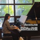 (성인)영화OST피아노교실 | 강남 피아노학원 피아노라포 카페 감성 가득한 성인피아노학원