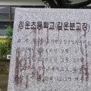 청운초갈운분교장 이미지