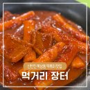 대덕대로 1470~1486번길 | 신탄진 떡볶이 맛집 먹거리장터 분식집 모든 메뉴가 다 맛있는 곳