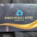 동해중앙새마을금고 단봉골프랜드 이미지