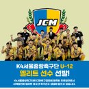 ⚽K4서울중랑축구단U-12💏프로구단에서 100% 지원하는 전액 장학생 모집⚽ 이미지