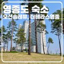 세븐일레븐 영종오션솔레뷰점 | [영종도 숙소] 오션 솔레뷰 호텔, 더 테라스 영종 후기 및 예약 정보
