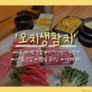 [서울 가디역 맛집] 고퀄참치 리필되는 &#39;오치생참치&#39; 솔직후기 (ft.가산디지털단지 참치, 가산동 룸식당)