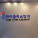 세종하이클래스학원 이미지