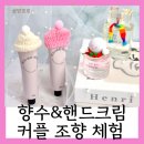 나만의 겨울 향기 찾기:커플 향수&핸드크림클래스 후기 용인, 동탄, 경기광주, 평택, 수원, 화성 공방호호