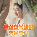 울산한복대여 황금비단 방문후기!