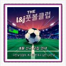 청춘헬스클럽 | 전주성인축구 5월 클래스 모집 안내 퇴근 후 진짜 나를 찾는 시간