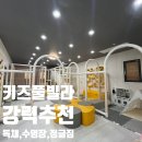 아기랑 가기좋은 가평독채키즈풀빌라 아이놀터키즈풀빌라