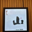 스시산 이미지