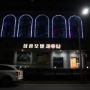 삼광사우나 이미지