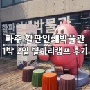 역사 독서캠프-우리는 역사 탐험대 | 파주 출판도시 활판인쇄박물관 별자리캠프 1박 2일 체험 내돈내산 후기