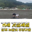 탑포노을빛농촌체험휴양마을 이미지