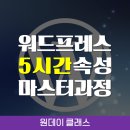 믹스매틱스 | 줌(ZOOM) 1:1 워드프레스 5시간 속성 마스터 과정(11/26, 오후반) - 원데이클래스