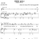 찬양의 심포니 / 우주의 작곡자요 지휘자가 솔리스트 찬양 비교 감상하기 이미지