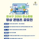 [공모전사이트] 강서구 2050 탄소중립 영상 콘텐츠 공모전 이미지