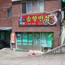 솔향반점