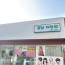 봄날미장원 이미지