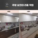 아산 싱크대 문짝 교체 LX지인 가구용 보드 보르떼 시공 리폼 후기