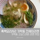 칸세이 | 가락동 흑백 요리사 맛집 칸세이 라멘 내돈내산 후기