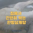 한방삼계탕 집에서 보양 제대로! 택배로 시켜먹어본 솔직 후기