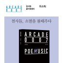 ARCADE 0007 장석원 음악에세이 ＜미스틱＞ 이미지