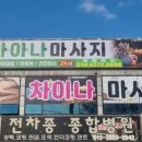 곤지암초등학교 | 경기광주마사지 곤지암에서 프라이빗하게 힐링한 차이나마사지 후기