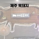 칠십리로 | 제주 서귀포 흑돼지 맛집 바다를 본 돼지 솔직후기