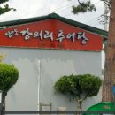 강의리 추어탕 이미지