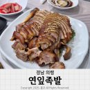 연잎족발 | 경남 의령 맛집 마무리 식사는 꼭 해야 하는 연잎족발