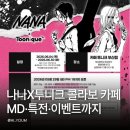 부산 나나 투니크 콜라보 카페 부산 오픈! MD부터 럭키드로우까지 정리