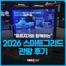 한국인프라관리(주) | [전시후기] 2026 스마트 그리드 - 올해의 전력시장 트랜드는 무엇인가?!