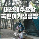 대천해수욕장 국민여가캠핑장(1지구) | 보령 대천해수욕장 국민여가캠핑장 2지구 야영장 위치 및 사이트 배정