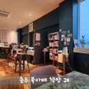 아이와 가기 좋은 북카페 충주 책방 궤