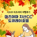 마츠야마 치산cc, 도큐레이호텔 시코쿠 골프여행 후기