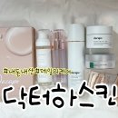 퀸즈미라클 | 재생•미백 루틴’ 리얼 후기 (리멤버세럼,리멤버크림,다카포화이트닝앰플,미라클아토모이스처크림 (극윤))