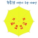 학교폭력 예방 캠페인 우산.부산영도경찰서 이미지