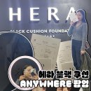 성수 헤라 블랙쿠션 팝업 메이크업바 체험 이벤트 및 후기