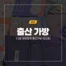 Dr.남동물병원 | 청라여성병원 제왕절개 출산준비물, 출산가방 리스트 정리!