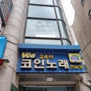 방가방가노래연습장 | [위코인노래연습장]창동역 코인노래방