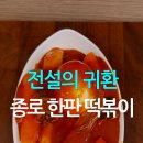 옛날쌀떡볶이