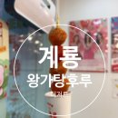 달콤왕가탕후루계룡엄사점 이미지