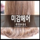 미감헤어 - 안양시 만안구 | 미감헤어