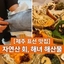 산물통회수산 | [제주 표선 맛집] 자연산 회, 해산물, 바다 뷰까지… 산물통회수산에서의 찐 경험 🌊🍶