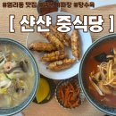 샨샨 | [서울 마포구] 염리동 맛집 ‘샨샨 중식당’ 내돈내산 후기